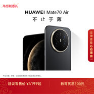 HUAWEI Mate 70 Air 6.6mm超薄長(cháng)續航7英寸華為臨境大屏紅楓原色攝影鴻蒙手機 曜金黑 12GB+256GB
