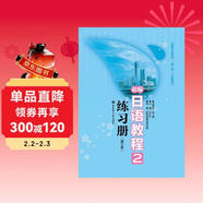 新編日語(yǔ)教程2：練習冊（第三版）