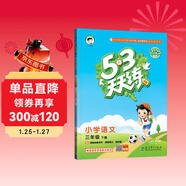 53天天練 小學(xué)語(yǔ)文 三年級下冊 RJ 人教版 2025春季 含答案全解全析 課堂筆記 贈測評卷 