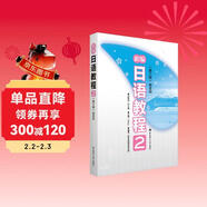 新編日語(yǔ)教程2（第三版.贈音頻）(中日兩國一線(xiàn)教學(xué)專(zhuān)家聯(lián)合編寫(xiě)，適合中國學(xué)生使用的經(jīng)典日語(yǔ)教材，適用高考日語(yǔ)）