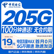 中國電信流量卡19元(205G+100分鐘)大全國通用長(cháng)期手機星電話(huà)卡純上網(wǎng)非終身無(wú)限永久