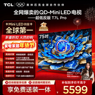 TCL電視 75T7L Pro 75英寸 QD-Mini LED 蝶翼星曜屏 萬(wàn)象分區 絢彩XDR 超薄 國家補貼