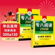 華研外語(yǔ) 備考2026專(zhuān)八閱讀180篇 上海外國語(yǔ)大學(xué)英語(yǔ)專(zhuān)業(yè)八級TEM8專(zhuān)8專(zhuān)八真題預測聽(tīng)力改錯作文詞匯翻譯系列