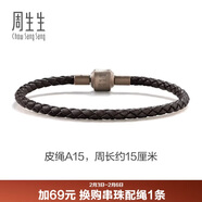 周生生【細繩】串珠配繩3mm細版手繩轉運珠皮繩男女定價(jià) 皮繩-深啡 A15