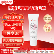 貝親（Pigeon）嬰兒護臀膏 新生兒童面霜滋養保濕潤膚霜身體乳四季通用無(wú)香50g