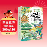 劉興詩(shī)爺爺講中國人文地理·騎龍旅行記  贛皖 蘇滬