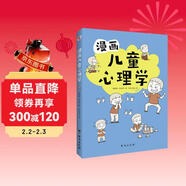 漫畫(huà)兒童心理學(xué)（專(zhuān)為6-12歲兒童打造，專(zhuān)業(yè)與趣味并重，幫助孩子建立積極價(jià)值觀(guān)。）