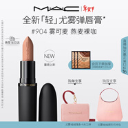 M.A.C【重磅新品】魅可輕尤霧彈唇膏口紅霧面滋潤#904霧可麥 新年禮物