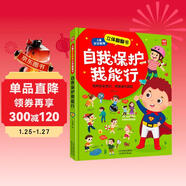 自我保護我能行兒童安全教育立體翻翻書(shū)：幼兒安全教育成長(cháng)書(shū)居家校園戶(hù)外交通公共場(chǎng)所等安全常識百科書(shū)