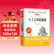 八十天環(huán)游地球/愛(ài)閱讀中小學(xué)兒童文學(xué)名著(zhù)閱讀快樂(lè )讀書(shū)吧 凡爾納科幻小說(shuō)三部曲