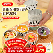 杰凱諾錫紙碗錫紙盒 30個(gè)布丁模具蛋糕模具空氣炸鍋錫紙碗烘焙 錫紙杯