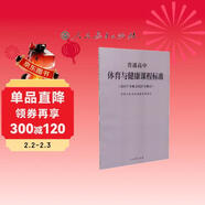 普通高中體育與健康課程標準（2020年修訂版）