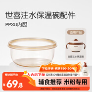 世喜輔食碗 兒童注水保溫碗吸盤(pán)碗 PPSU內碗配件（只適配注水保溫碗）