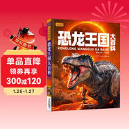 恐龍王國大百科 彩書(shū)坊 學(xué)生課外讀物全彩大精裝
