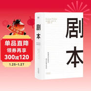 劇本：影視寫(xiě)作的藝術(shù)、技巧和商業(yè)運作（UCLA影視寫(xiě)作教程）