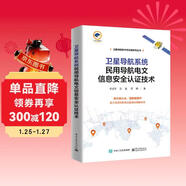 衛星導航系統民用導航電文信息安全認證技術(shù)