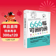 666幅可畫(huà)的畫(huà) : 想怎么畫(huà)就怎么畫(huà)（中央美院教授精心編撰666個(gè)創(chuàng  )意靈感，暢銷(xiāo)書(shū)《666件可寫(xiě)的事》姊妹篇。）