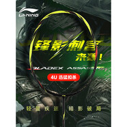 李寧（LI-NING） 騏驥紅 羽毛球拍風(fēng)刃500pro/600諶龍同款戰拍全碳素攻防必備單拍 【4U】鋒影刺客 清竹綠AYPW007-4 【李寧線(xiàn)+手膠】