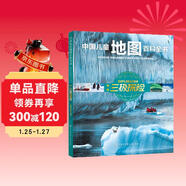 中國兒童地圖百科全書(shū) 地球三極探險