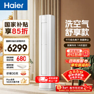 海爾空調洗空氣舒享款 大3匹客廳立式柜機新一級變頻冷暖 負離子除菌 雙排銅管 國家補貼KFR-72LW/E3-1