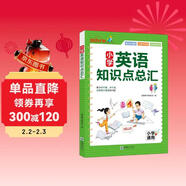 小學(xué)英語(yǔ)知識點(diǎn)總匯 小學(xué)通用全新正版 涵蓋字母語(yǔ)音詞匯句法口語(yǔ)交際和書(shū)面表達 由易到難循序漸進(jìn)的幫助小學(xué)生提高英語(yǔ)能力