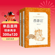 西游記吳承恩 語(yǔ)文閱讀推薦叢書(shū) 七年級上初一初中必讀教材快樂(lè )讀書(shū)吧五年級下必讀中小學(xué)生閱讀指導目錄初中學(xué)生課外閱讀暑期閱讀人民文學(xué)出版社