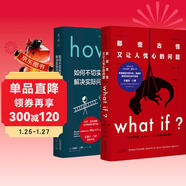 蘭道爾·門(mén)羅腦洞科普經(jīng)典套裝（共2冊）：What if（暢銷(xiāo)紀念版）+How to（精裝版）文津獎推薦圖書(shū)