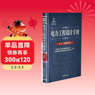 電力工程設計手冊25：巖土工程勘察設計