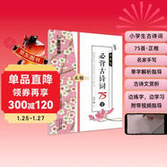 墨點(diǎn)字帖 小學(xué)生必背古詩(shī)詞75首 字帖楷書(shū)練字本小學(xué)兒童二年級三年級四年級初學(xué)者練字硬筆書(shū)法練字帖每日一練墨點(diǎn)荊霄鵬楷書(shū)