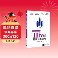 Hive數據倉庫應用/大數據技術(shù)與應用叢書(shū)