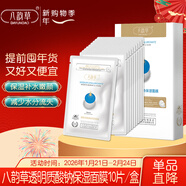 八韻草透明質(zhì)酸鈉面膜25ml*10片/盒女男保濕補水減少水分流失情人節禮物