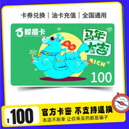 【謹防詐騙-電子卡】鯨禧卡100元購物福利年貨福利灘羊蛋糕電影手機 卡號卡密 自動(dòng)發(fā)貨 一鍵轉贈全國通用
