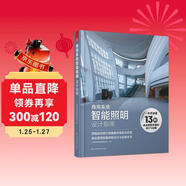 商用系統智能照明設計指南 工裝照明設計指導手冊 酒店商場(chǎng)辦公樓餐廳學(xué)校醫院博物館體育館照明設計書(shū)籍