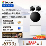 統帥（Leader）海爾出品 懶人三筒洗衣洗鞋機ProMax 一屏操控不彎腰 12.5公斤 XQGL125-MBLDE697U1+LQ2-TB696U1