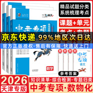 天津專(zhuān)用2026新版一飛沖天中考專(zhuān)項精品試題分類(lèi)語(yǔ)文數學(xué)英語(yǔ)化學(xué)物理歷史道法 一飛沖天2026天津中考專(zhuān)項分類(lèi)訓練 中考專(zhuān)項練習 【2026】中考專(zhuān)項 數物化3本