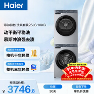 海爾（Haier）初色滾筒洗烘套裝 10KG 全自動(dòng)洗衣機+熱泵烘干機 除菌除螨 家電國家補貼京東自營(yíng) 25JS+25JS