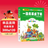 一園青菜成了精 彩圖注音版 一二三年級小學(xué)生課外閱讀經(jīng)典叢書(shū) 北教小雨 課外閱讀系列 萬(wàn)物復書(shū)一年級