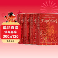 汗青堂·羅馬通史四部曲：帝國的開(kāi)端+羅馬的崛起+帝國的勝利+帝國的悲劇 國際知名羅馬史學(xué)者團隊創(chuàng  )作