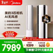 美的空調無(wú)風(fēng)感云朵大3匹 一級能效變頻 母嬰級認證雙排純銅管 健康風(fēng)立式柜機國家補貼KFR-72LW/N8WF1