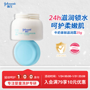 強生（Johnson）嬰兒牛奶滋潤保濕補水面霜25g 新生兒0-3歲寶寶兒童秋冬新年禮物