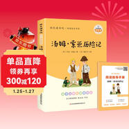 湯姆索亞歷險記 快樂(lè )讀書(shū)吧六年級下冊課外閱讀書(shū) 五步三課名師精講版 名家視頻課 掃碼聽(tīng)音頻