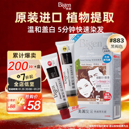 Bigen美源發(fā)采快速黑發(fā)霜染發(fā)膏（黑褐色 883）進(jìn)口 快速染發(fā)健康遮白