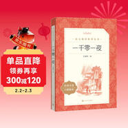一千零一夜 語(yǔ)文閱讀推薦叢書(shū)（五年級上 必讀 語(yǔ)文教材 配套 快樂(lè )讀書(shū)吧 義務(wù)教育 課標 中小學(xué)生閱讀指導目錄 暑期閱讀 課外閱讀 學(xué)生閱讀）人民文學(xué)出版社
