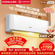 康佳（KONKA）1匹/大1.5匹 新五級能效 獨立除濕 臥室出租房宿舍 家用商用 壁掛式空調掛機 1匹 五級能效【單制冷 以舊換新】 支持以舊換新