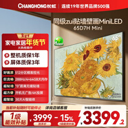 長(cháng)虹高端款 長(cháng)虹電視65D7H Mini 65英寸Mini LED 512分區 288Hz高刷 平板電視機 以舊換新國家補貼15%