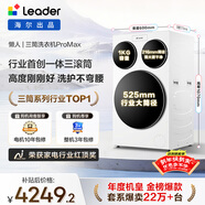 統帥（Leader）海爾出品三筒洗衣機ProMax 滾筒全自動(dòng) 內衣洗 三桶年度機皇 國家補貼12.5KG XQGL125-MBLDE697WU1