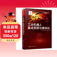 “中國制造2025”出版工程--工業(yè)機器人集成系統與模塊化