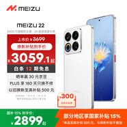 魅族（meizu）22 16GB+512GB 魅族白 5000萬(wàn)旗艦四主攝 3X超清潛望長(cháng)焦 第四代驍龍8s 5G拍照手機