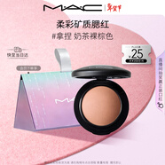 M.A.C魅可柔彩礦質(zhì)腮紅#219拿捏·奶茶裸棕色顯色自然 情人節新年禮物