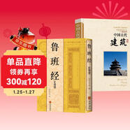【全2冊】魯班經(jīng) （匠家鏡）+中國古代建筑 原版正版古代建筑文化集大成之作明清家具設計中國古代建筑文化東亞建筑研究建筑學(xué)歷史